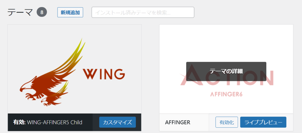 affinger-child_install3